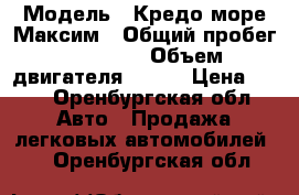  › Модель ­ Кредо море Максим › Общий пробег ­ 12 554 › Объем двигателя ­ 100 › Цена ­ 30 - Оренбургская обл. Авто » Продажа легковых автомобилей   . Оренбургская обл.